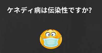 ケネディ病は伝染性ですか？