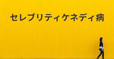 セレブリティケネディ病