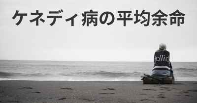 ケネディ病の平均余命