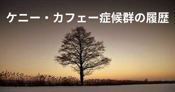 ケニー・カフェー症候群の履歴