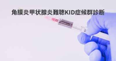 角膜炎甲状腺炎難聴KID症候群診断