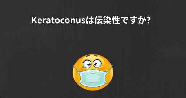 Keratoconusは伝染性ですか？
