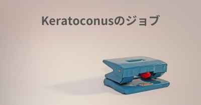 Keratoconusのジョブ