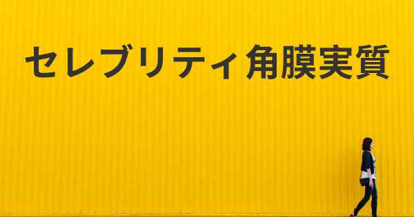 セレブリティ角膜実質