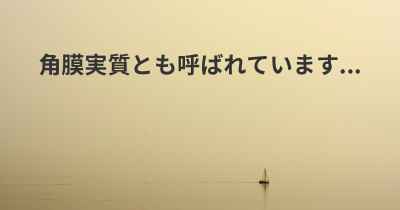 角膜実質とも呼ばれています...