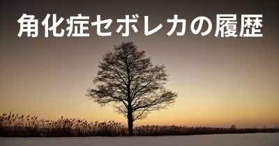 角化症セボレカの履歴