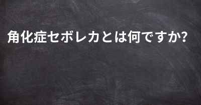 角化症セボレカとは何ですか？