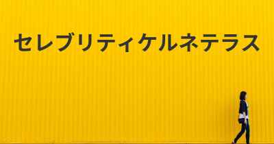 セレブリティケルネテラス