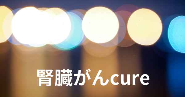 腎臓がんcure