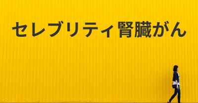 セレブリティ腎臓がん