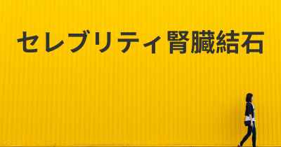 セレブリティ腎臓結石