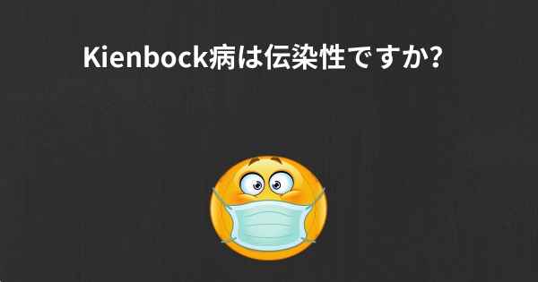 Kienbock病は伝染性ですか？