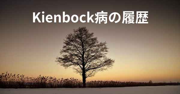 Kienbock病の履歴