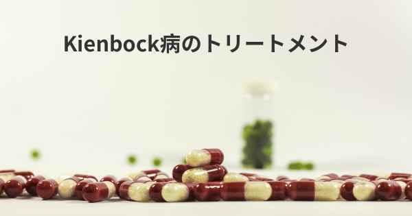 Kienbock病のトリートメント