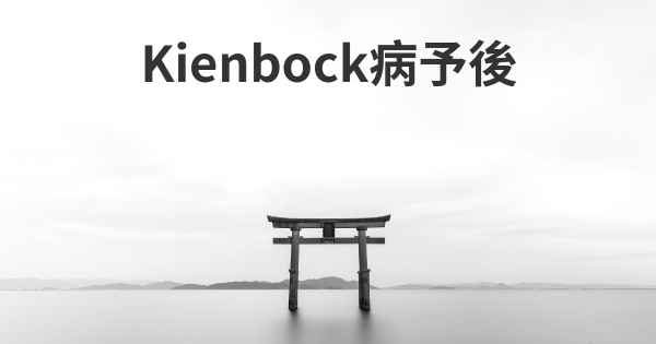 Kienbock病予後