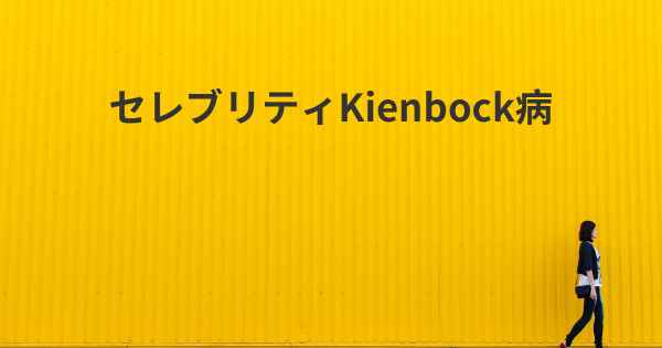 セレブリティKienbock病