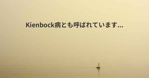 Kienbock病とも呼ばれています...