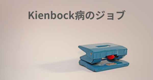 Kienbock病のジョブ