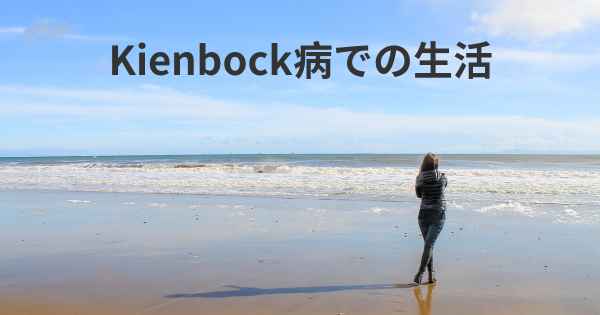 Kienbock病での生活