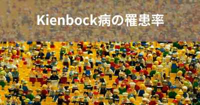 Kienbock病の罹患率