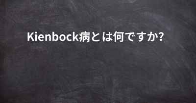 Kienbock病とは何ですか？