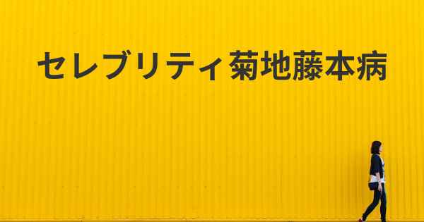 セレブリティ菊地藤本病