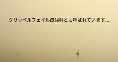 クリッペルフェイル症候群とも呼ばれています...