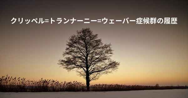 クリッペル=トランナーニー=ウェーバー症候群の履歴