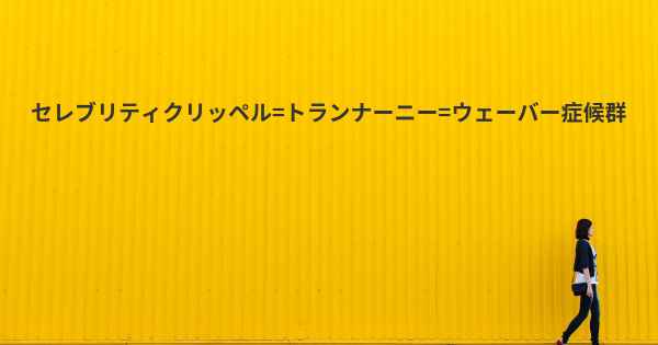 セレブリティクリッペル=トランナーニー=ウェーバー症候群