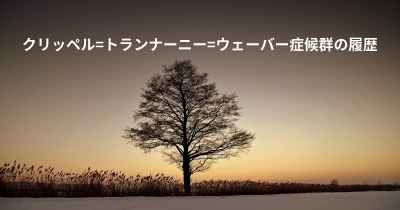 クリッペル=トランナーニー=ウェーバー症候群の履歴