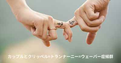 カップルとクリッペル=トランナーニー=ウェーバー症候群