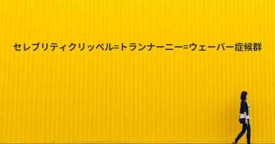 セレブリティクリッペル=トランナーニー=ウェーバー症候群