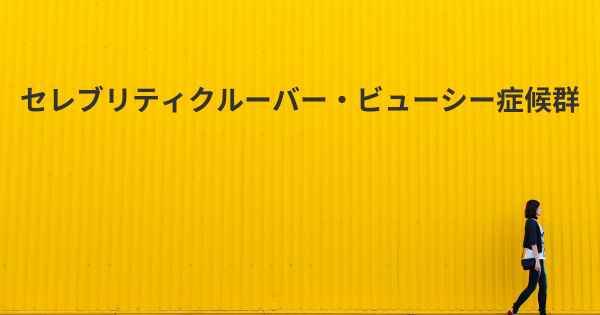 セレブリティクルーバー・ビューシー症候群