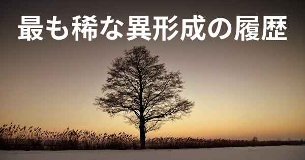 最も稀な異形成の履歴