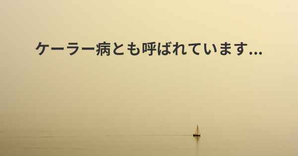 ケーラー病とも呼ばれています...