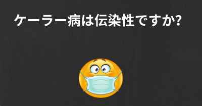 ケーラー病は伝染性ですか？