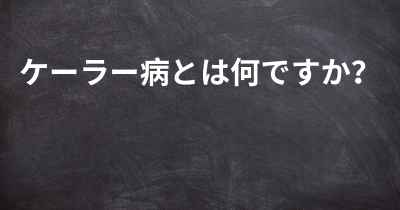 ケーラー病とは何ですか？