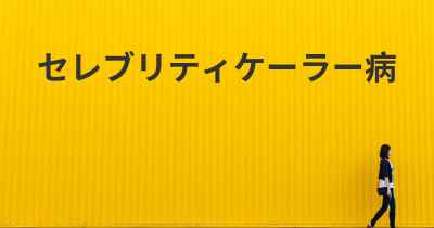 セレブリティケーラー病