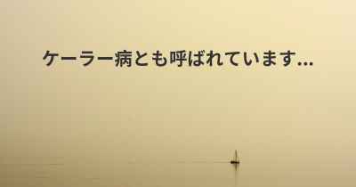 ケーラー病とも呼ばれています...