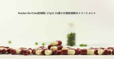 Koolen De Vries症候群/ 17q21.31微小欠損症候群のトリートメント