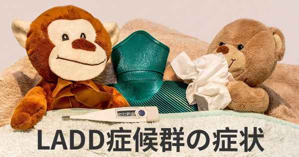LADD症候群の症状
