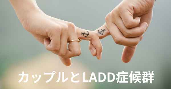 カップルとLADD症候群