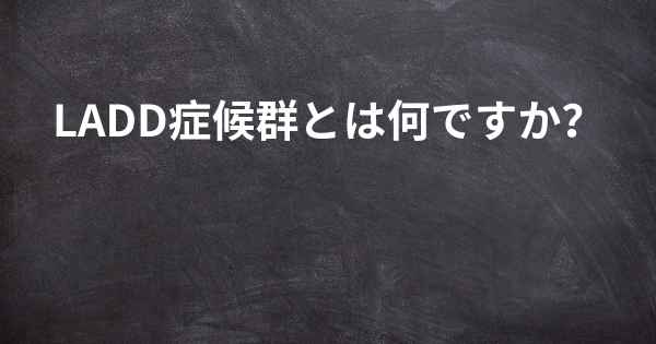 LADD症候群とは何ですか？