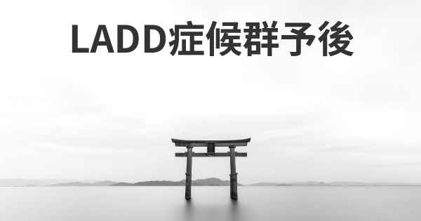 LADD症候群予後