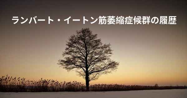 ランバート・イートン筋萎縮症候群の履歴