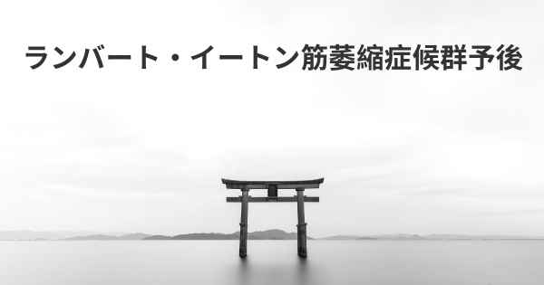 ランバート・イートン筋萎縮症候群予後