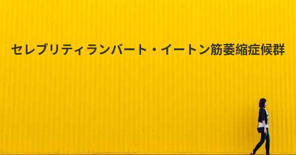 セレブリティランバート・イートン筋萎縮症候群