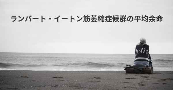 ランバート・イートン筋萎縮症候群の平均余命