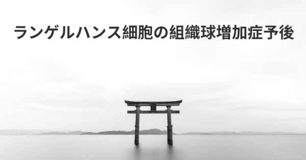 ランゲルハンス細胞の組織球増加症予後