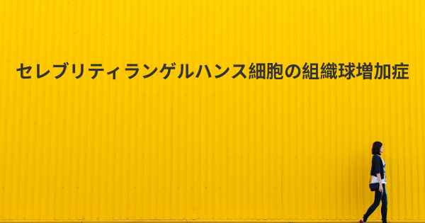 セレブリティランゲルハンス細胞の組織球増加症